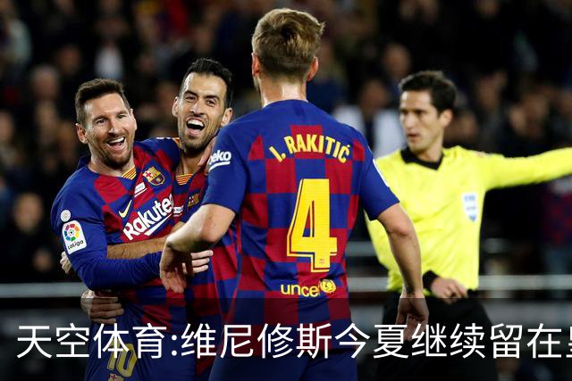 天空体育:维尼修斯今夏继续留在皇马 俱乐部相信他会签下新合同