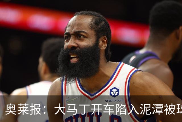 奥莱报：大马丁开车陷入泥潭被球迷救出，送出阿根廷队外套+签名