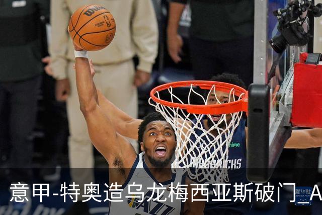 意甲-特奥造乌龙梅西亚斯破门 AC米兰2-0亚特兰大