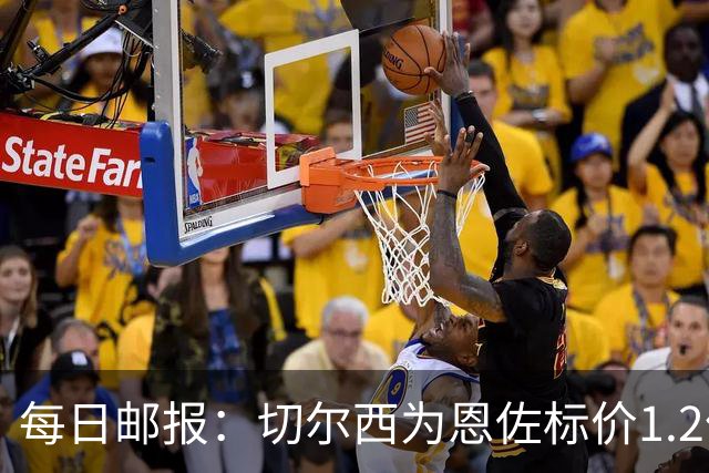 每日邮报：切尔西为恩佐标价1.2亿镑 曼城优先考虑安德森