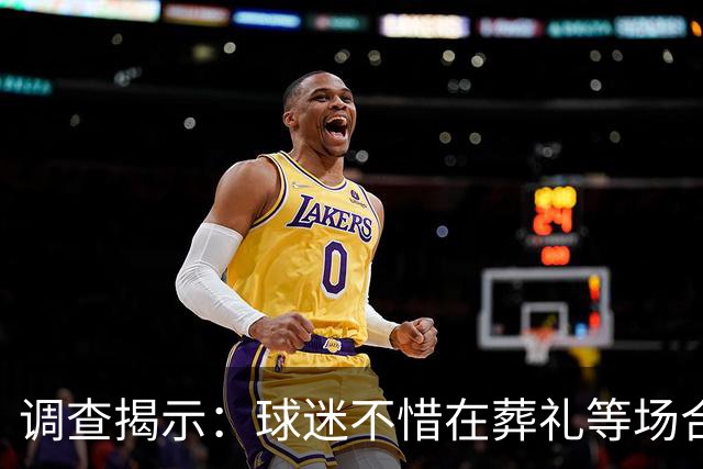 调查揭示：球迷不惜在葬礼等场合关注比赛